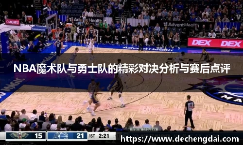 NBA魔术队与勇士队的精彩对决分析与赛后点评