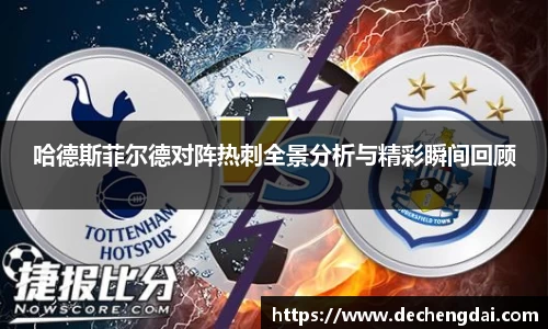 哈德斯菲尔德对阵热刺全景分析与精彩瞬间回顾