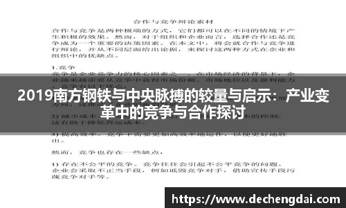 2019南方钢铁与中央脉搏的较量与启示：产业变革中的竞争与合作探讨