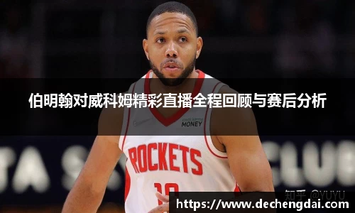 伯明翰对威科姆精彩直播全程回顾与赛后分析