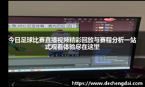 今日足球比赛直播视频精彩回放与赛程分析一站式观看体验尽在这里