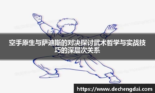 空手原生与萨迪斯的对决探讨武术哲学与实战技巧的深层次关系