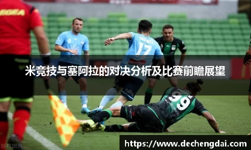 米竞技与塞阿拉的对决分析及比赛前瞻展望
