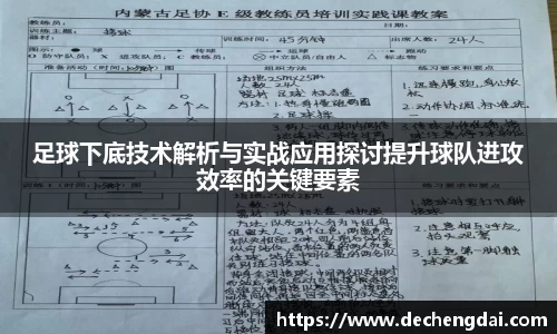 足球下底技术解析与实战应用探讨提升球队进攻效率的关键要素